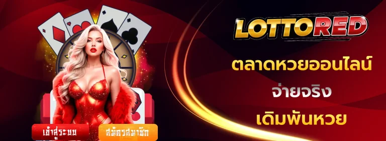 ตลาดหวยออนไลน์