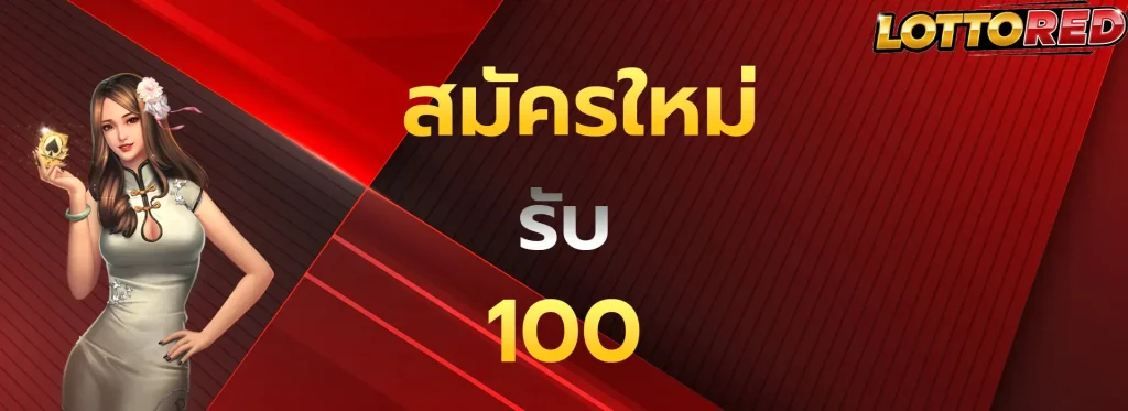 สมัครใหม่รับ100