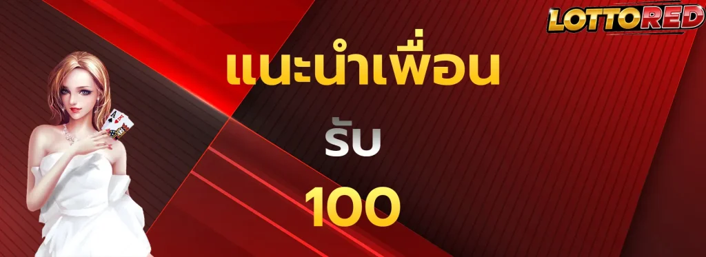 แนะนำเพื่อนรับ100